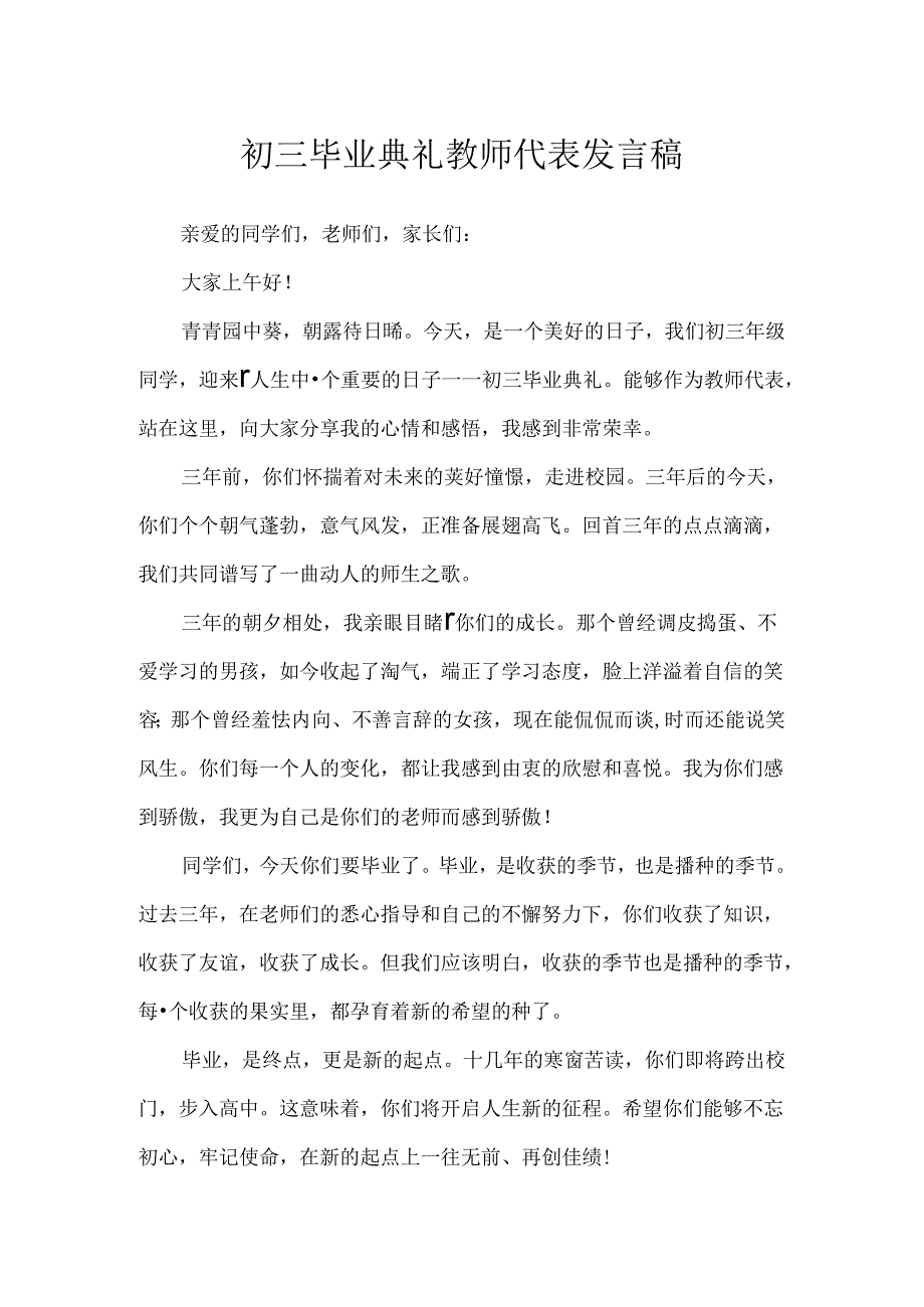 初三毕业典礼教师代表发言稿.docx_第1页