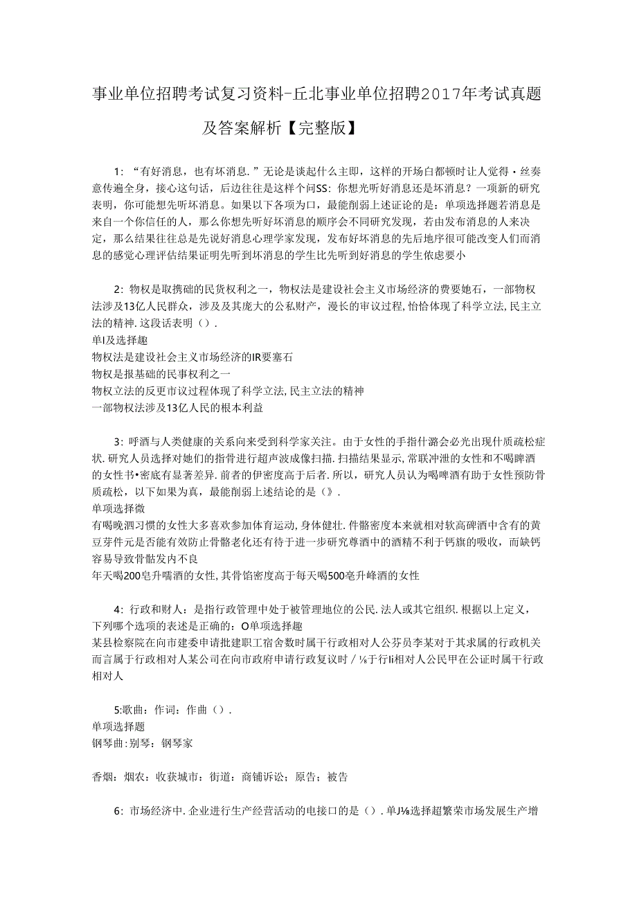 事业单位招聘考试复习资料-丘北事业单位招聘2017年考试真题及答案解析【完整版】_3.docx_第1页