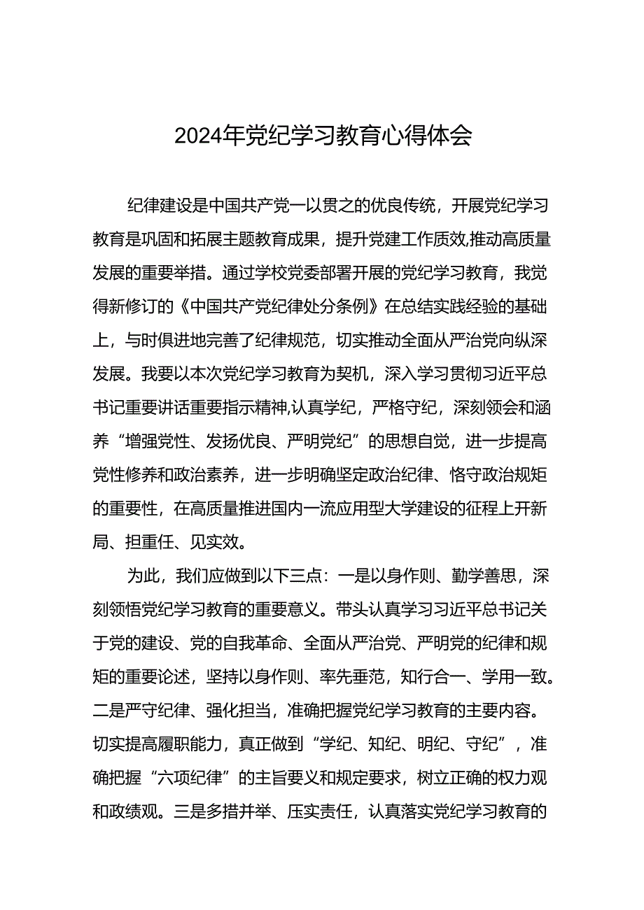 2024年党纪学习教育六项纪律研讨发言心得体会二十四篇.docx_第1页