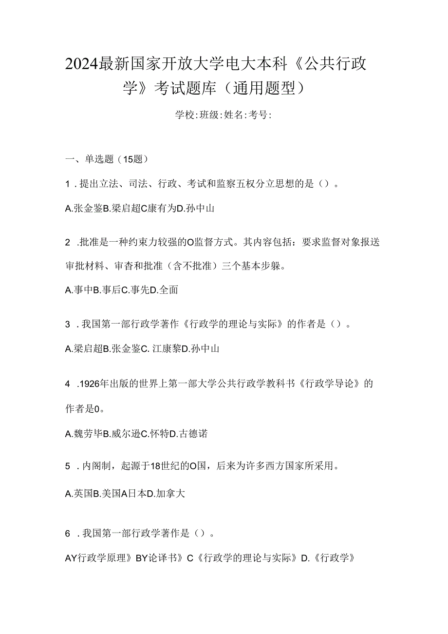 2024最新国家开放大学电大本科《公共行政学》考试题库（通用题型）.docx_第1页