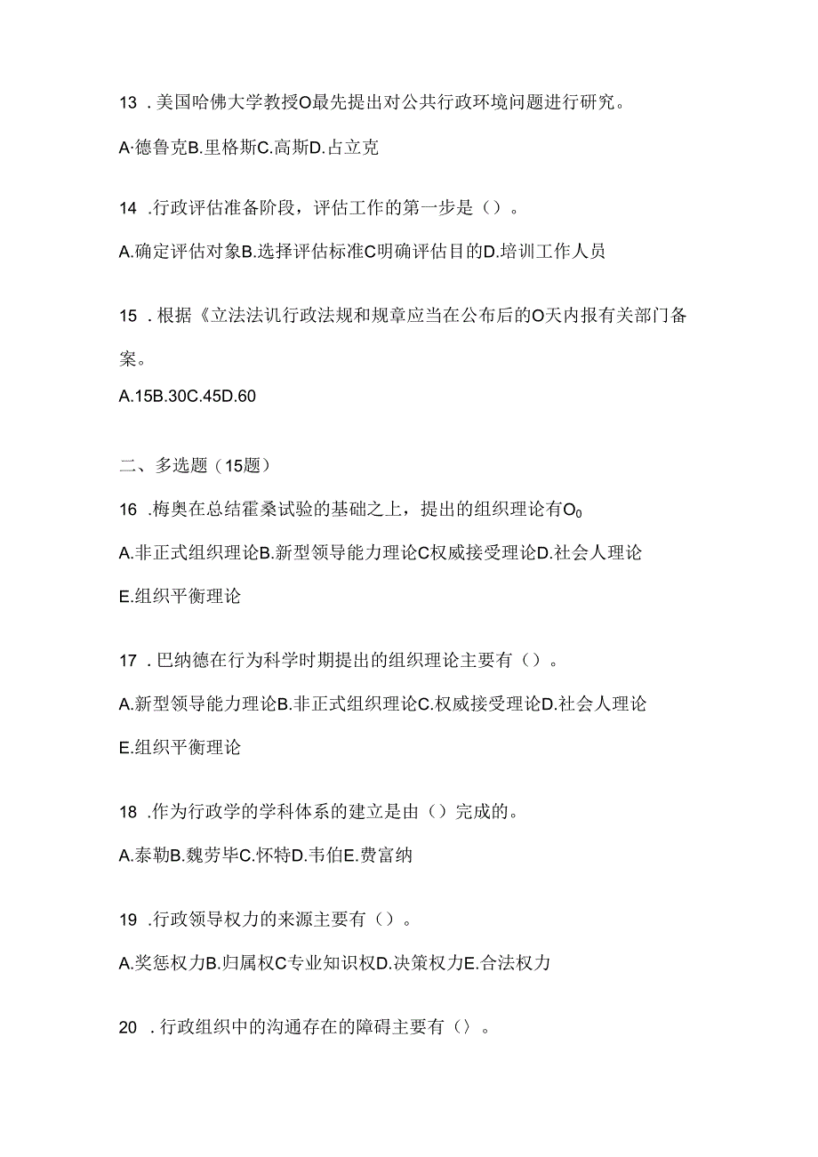 2024最新国家开放大学电大本科《公共行政学》考试题库（通用题型）.docx_第3页