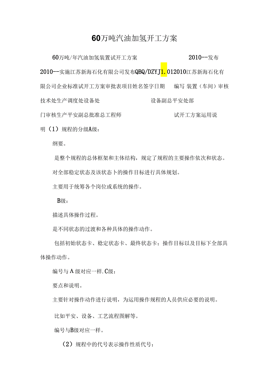 60万吨汽油加氢开工方案.docx_第1页