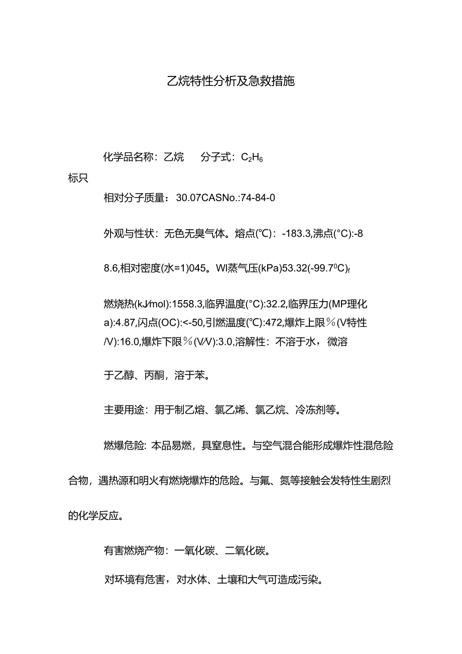 乙烷特性分析及急救措施.docx_第1页