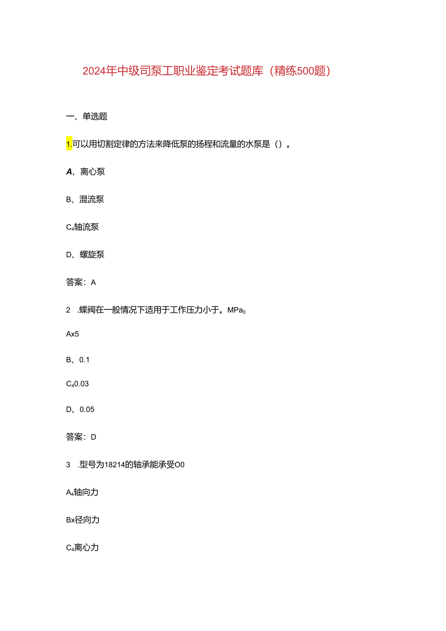 2024年中级司泵工职业鉴定考试题库（精练500题）.docx_第1页