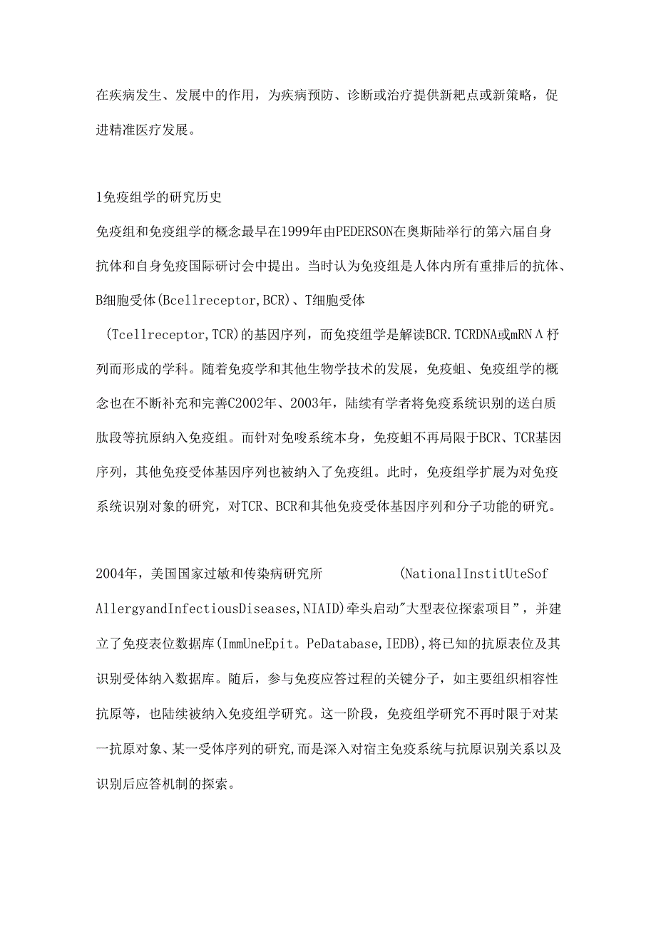 免疫组学的研究进展2024.docx_第2页