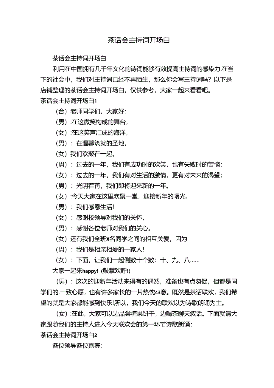 茶话会主持词开场白.docx_第1页