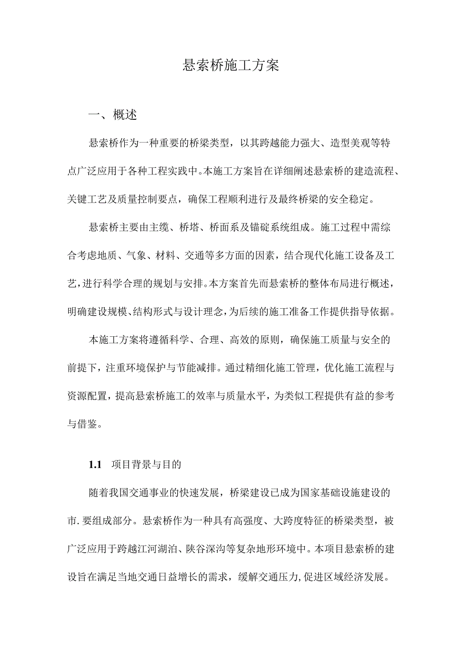 悬索桥施工方案.docx_第1页