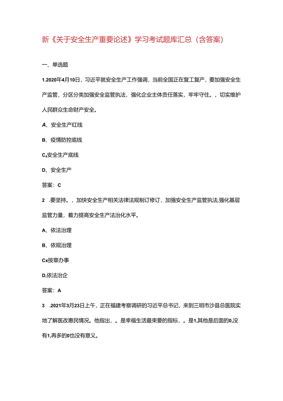 新《关于安全生产重要论述》学习考试题库汇总（含答案）.docx_第1页