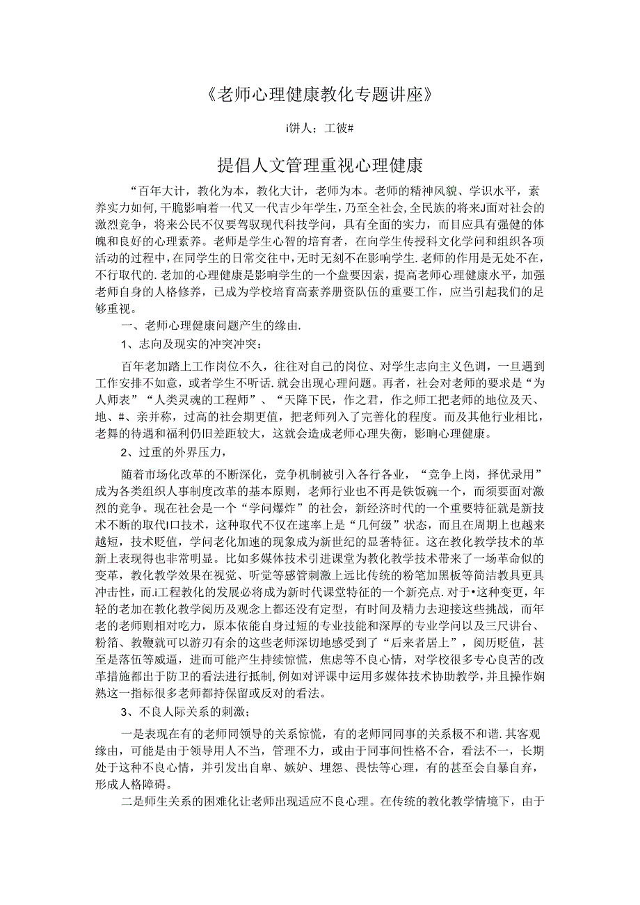 《教师心理健康教育专题讲座》.docx_第1页