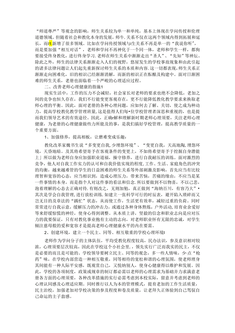 《教师心理健康教育专题讲座》.docx_第2页