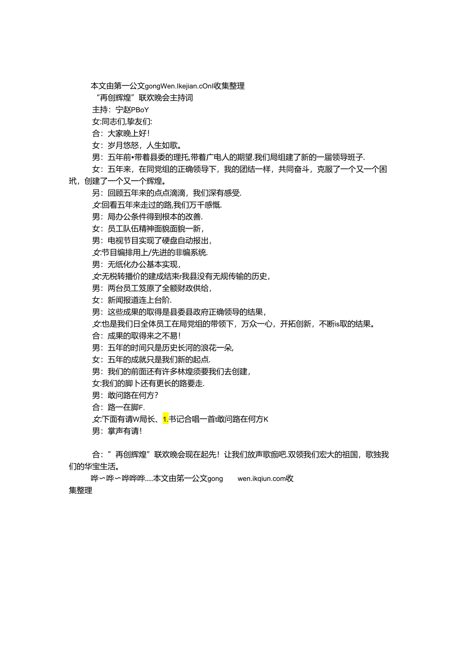 “再创辉煌”联欢晚会主持词.docx_第1页