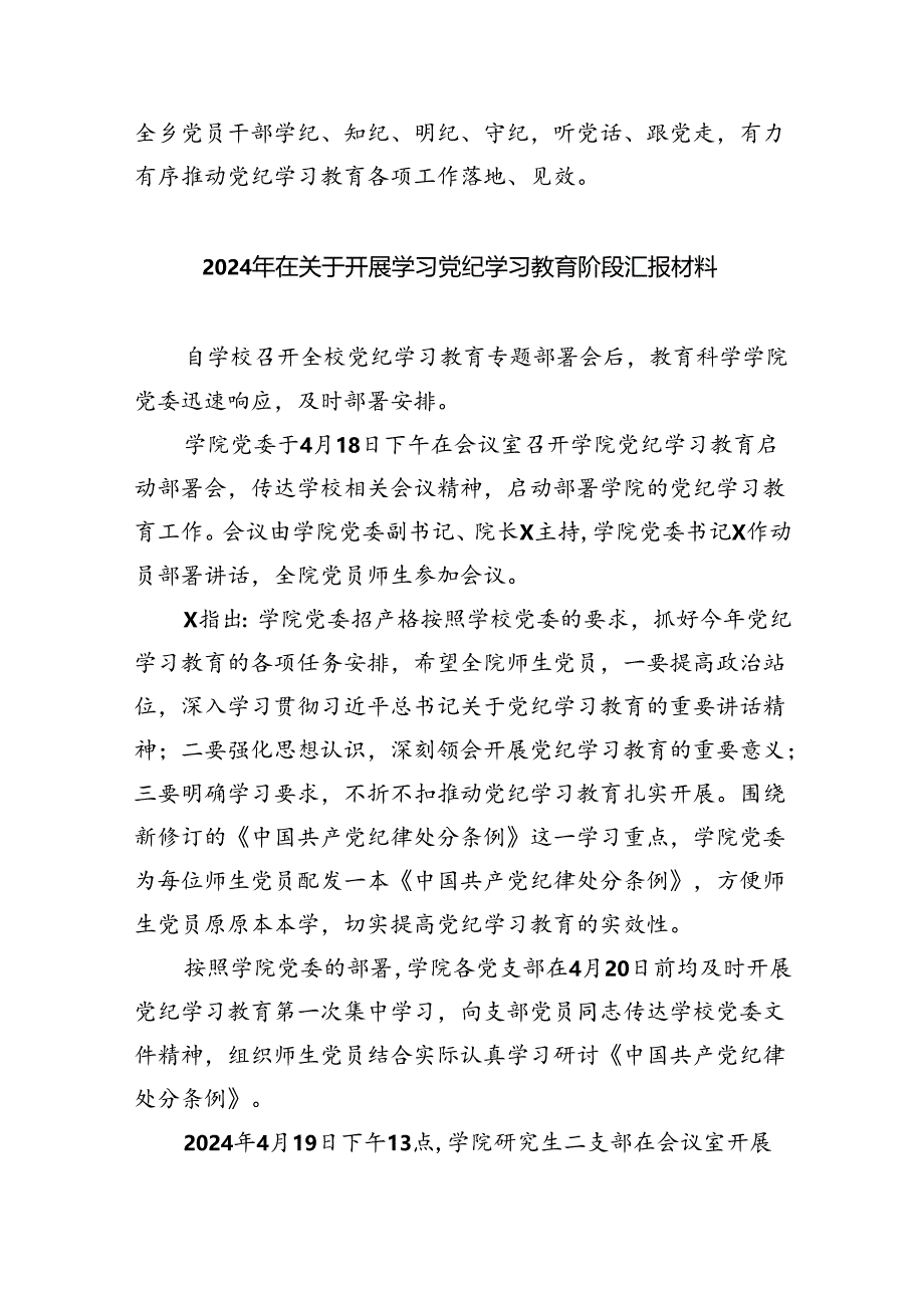 【7篇】乡镇开展2024年党纪学习教育工作汇报材料专题资料.docx_第3页