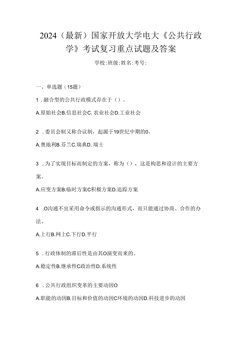 2024（最新）国家开放大学电大《公共行政学》考试复习重点试题及答案.docx_第1页