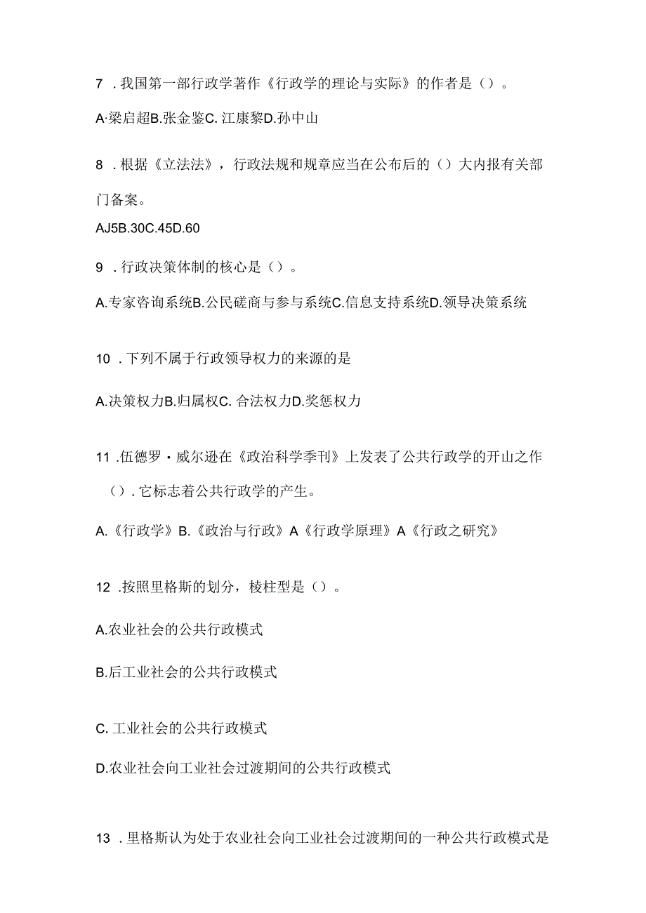 2024（最新）国家开放大学电大《公共行政学》考试复习重点试题及答案.docx_第2页