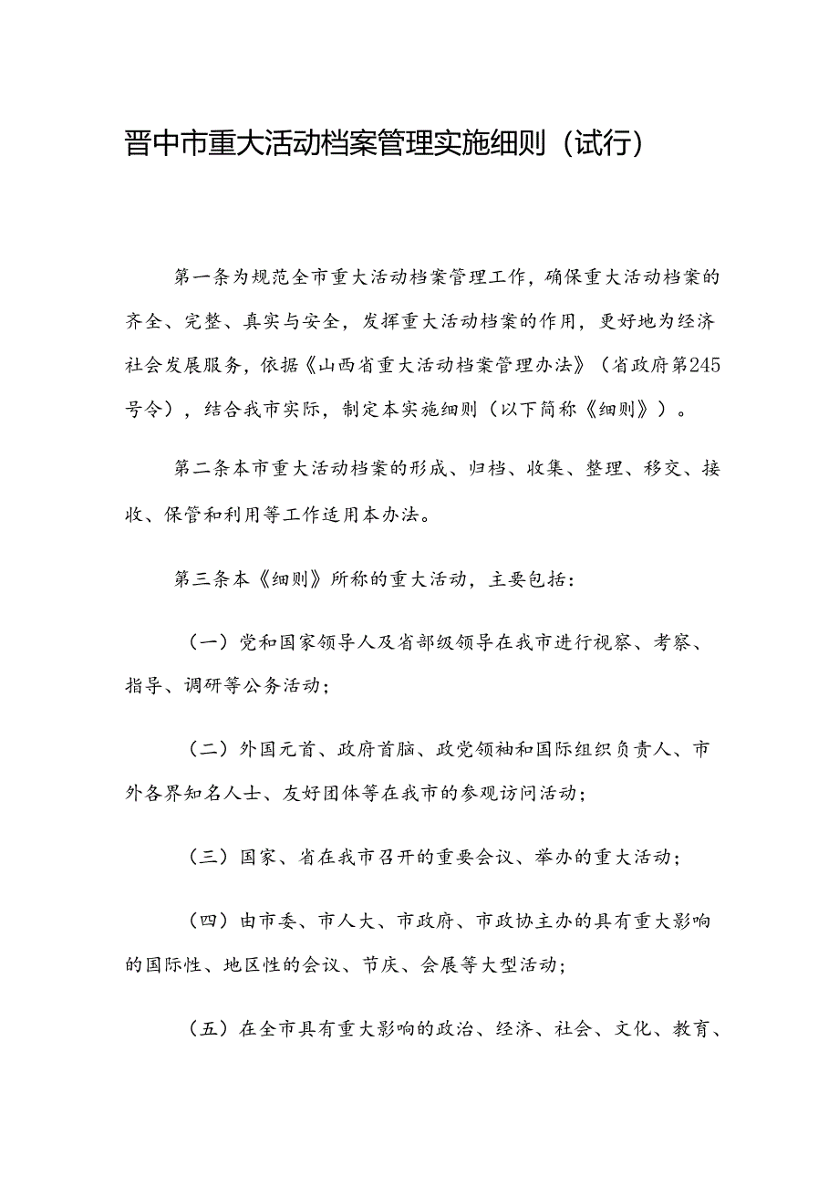 晋中市重大活动档案管理实施细则（试行）.docx_第1页