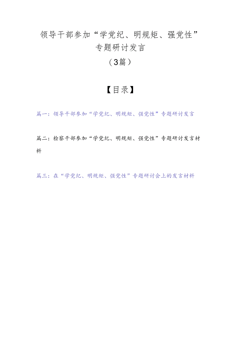 领导干部参加“学党纪、明规矩、强党性”专题研讨发言（3篇）.docx_第1页