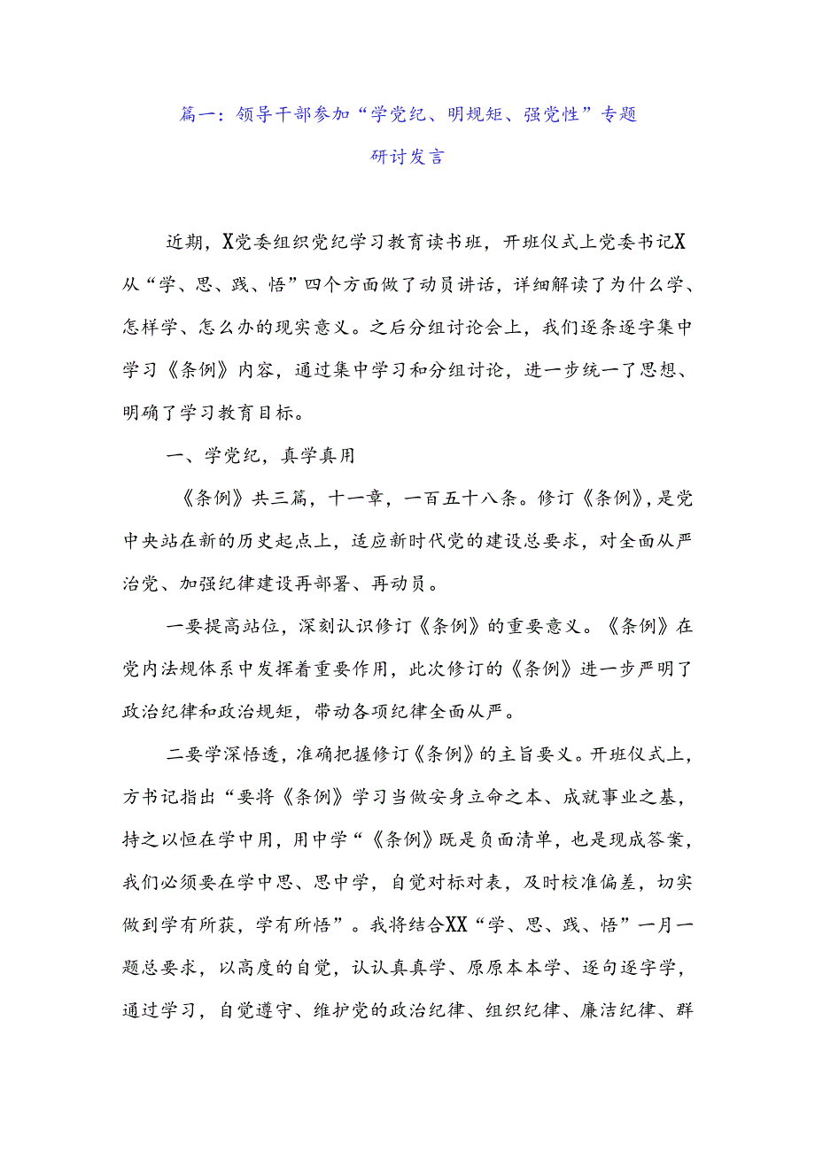 领导干部参加“学党纪、明规矩、强党性”专题研讨发言（3篇）.docx_第2页