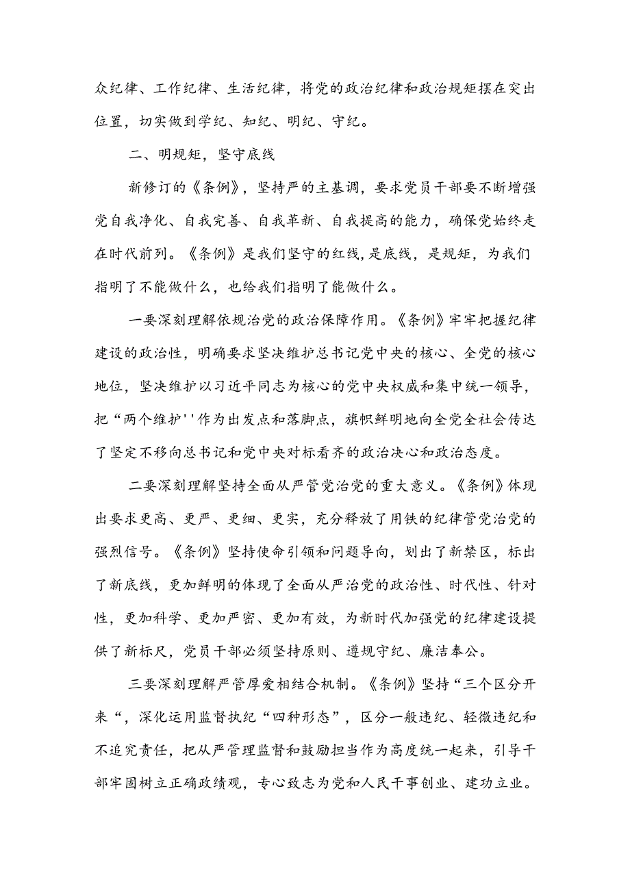 领导干部参加“学党纪、明规矩、强党性”专题研讨发言（3篇）.docx_第3页