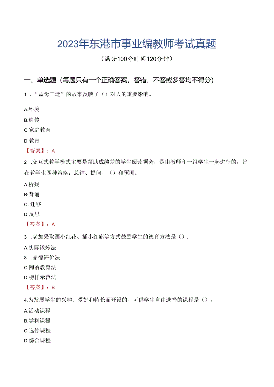 2023年东港市事业编教师考试真题.docx_第1页