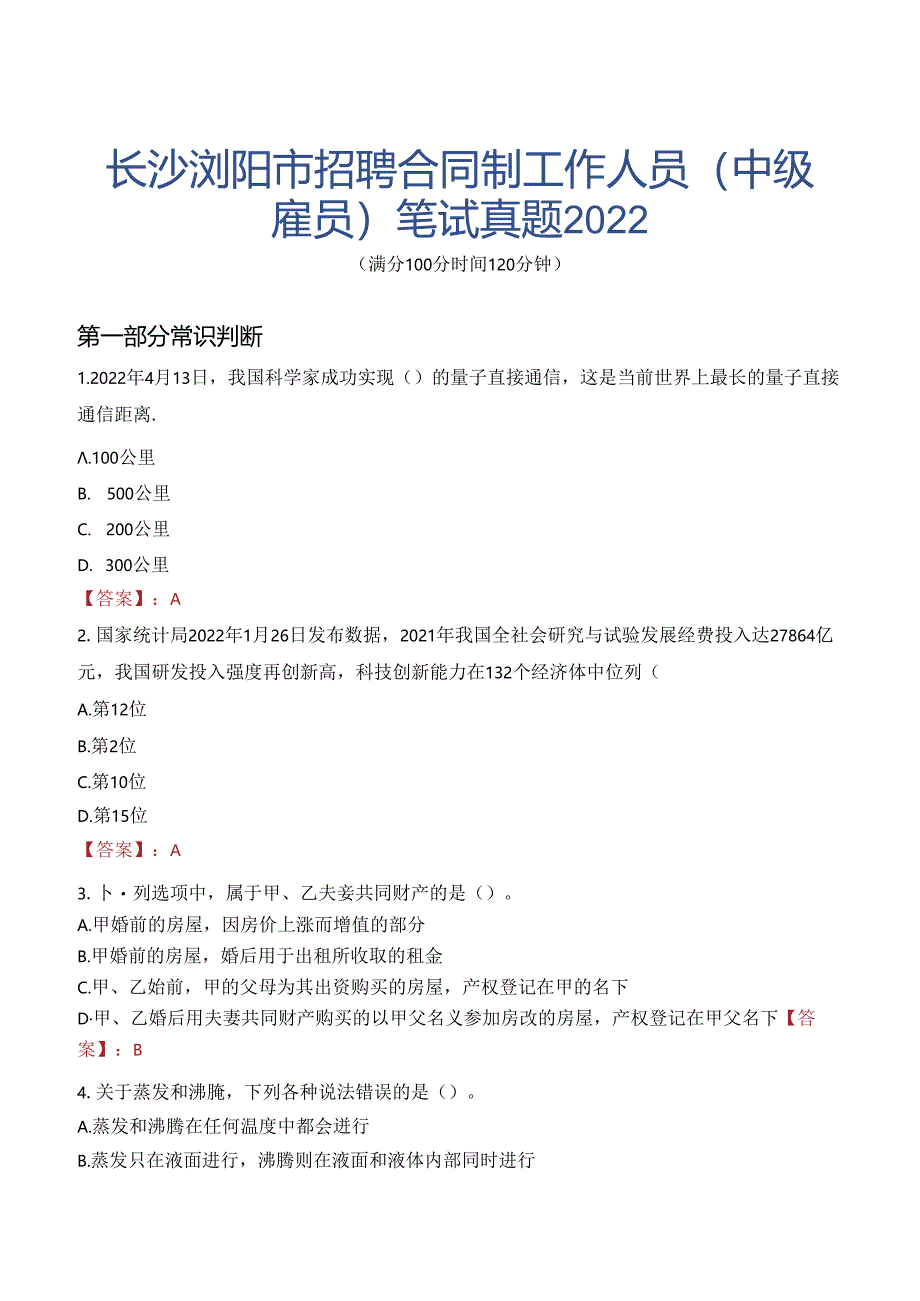 长沙浏阳市招聘合同制工作人员（中级雇员）笔试真题2022.docx_第1页