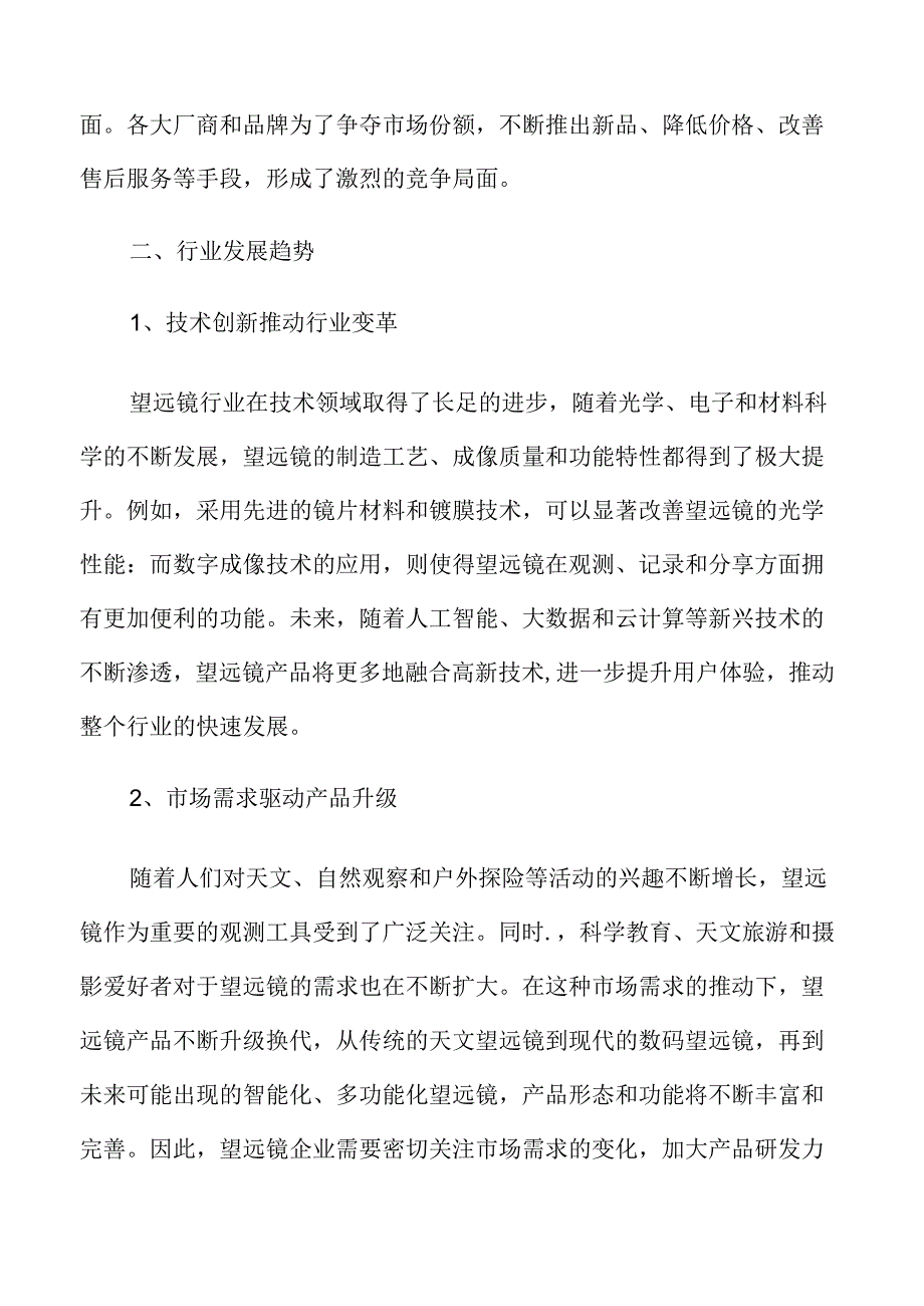 望远镜市场前景预测.docx_第3页