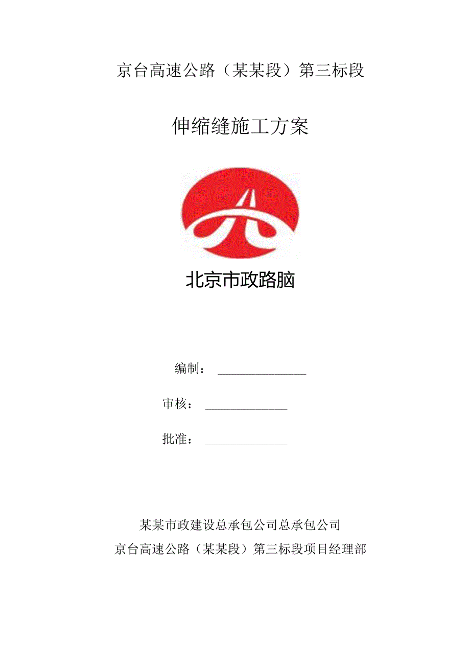 桥梁伸缩缝施工方案.docx_第1页