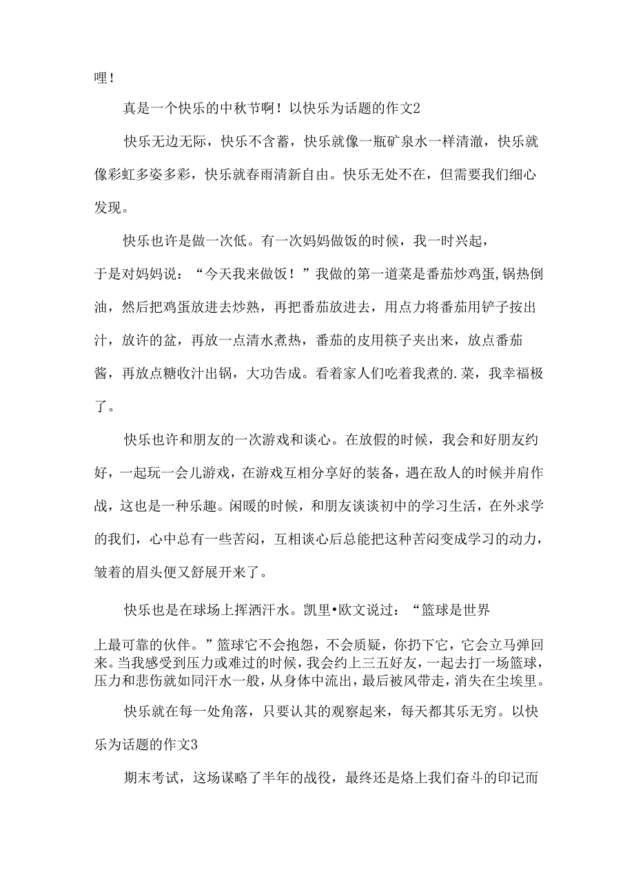 以快乐为话题的作文汇总(15篇).docx_第2页