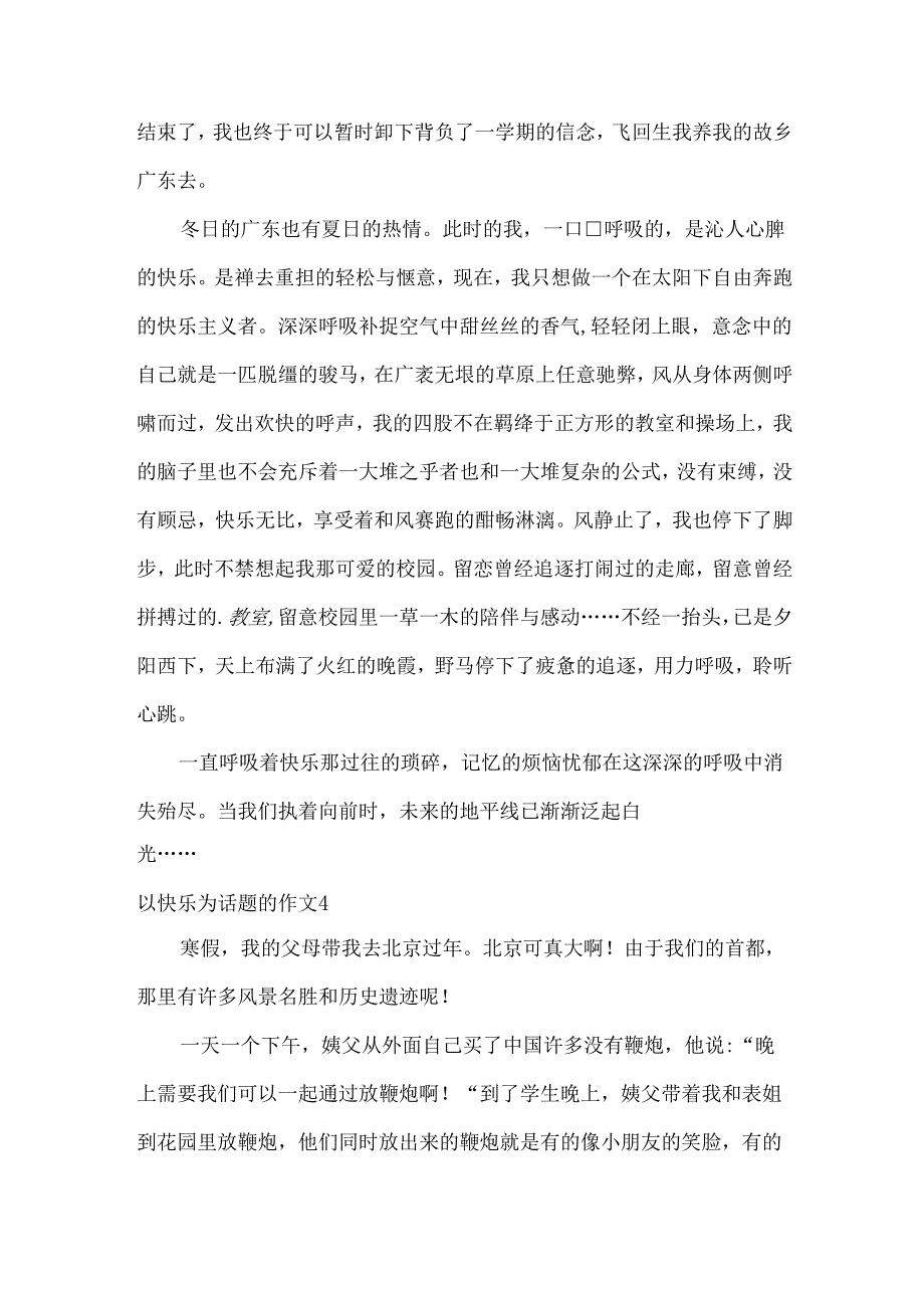 以快乐为话题的作文汇总(15篇).docx_第3页