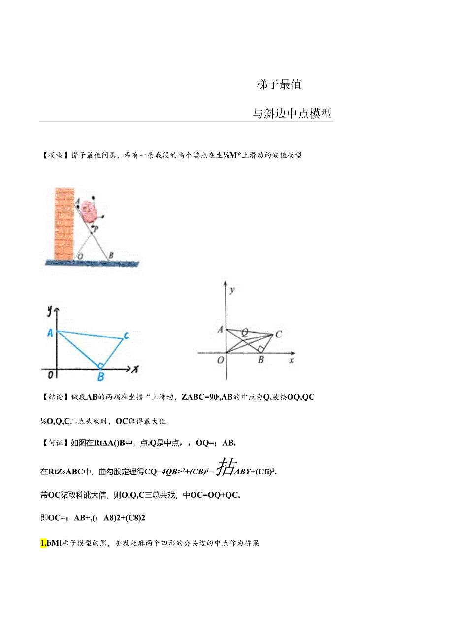 模型48 梯子最值与斜边中点模型（解析版）.docx_第1页