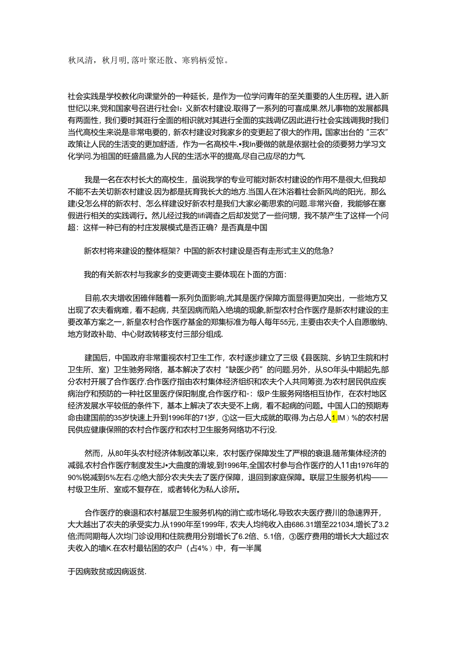 Rhuhek新农村建设实践报告8.docx_第1页