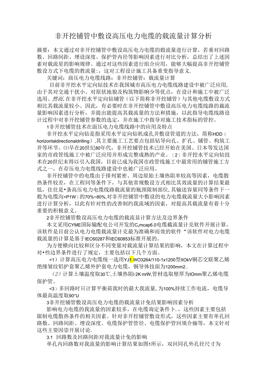 非开挖铺管中敷设高压电力电缆的载流量计算分析.docx_第1页