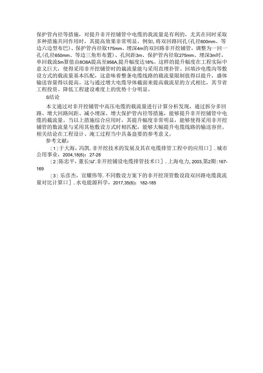 非开挖铺管中敷设高压电力电缆的载流量计算分析.docx_第3页