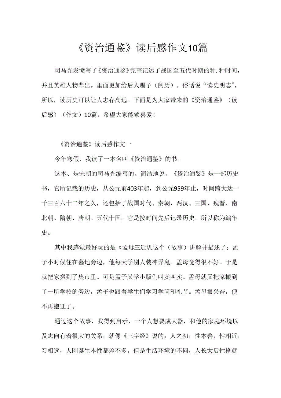 《资治通鉴》读后感作文10篇.docx_第1页