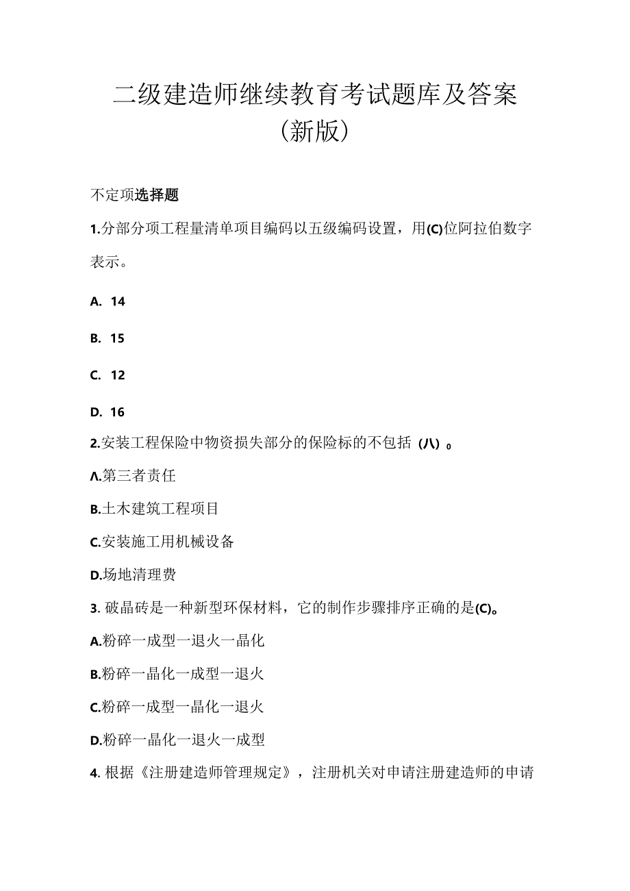 二级建造师继续教育考试题库及答案（新版）.docx_第1页