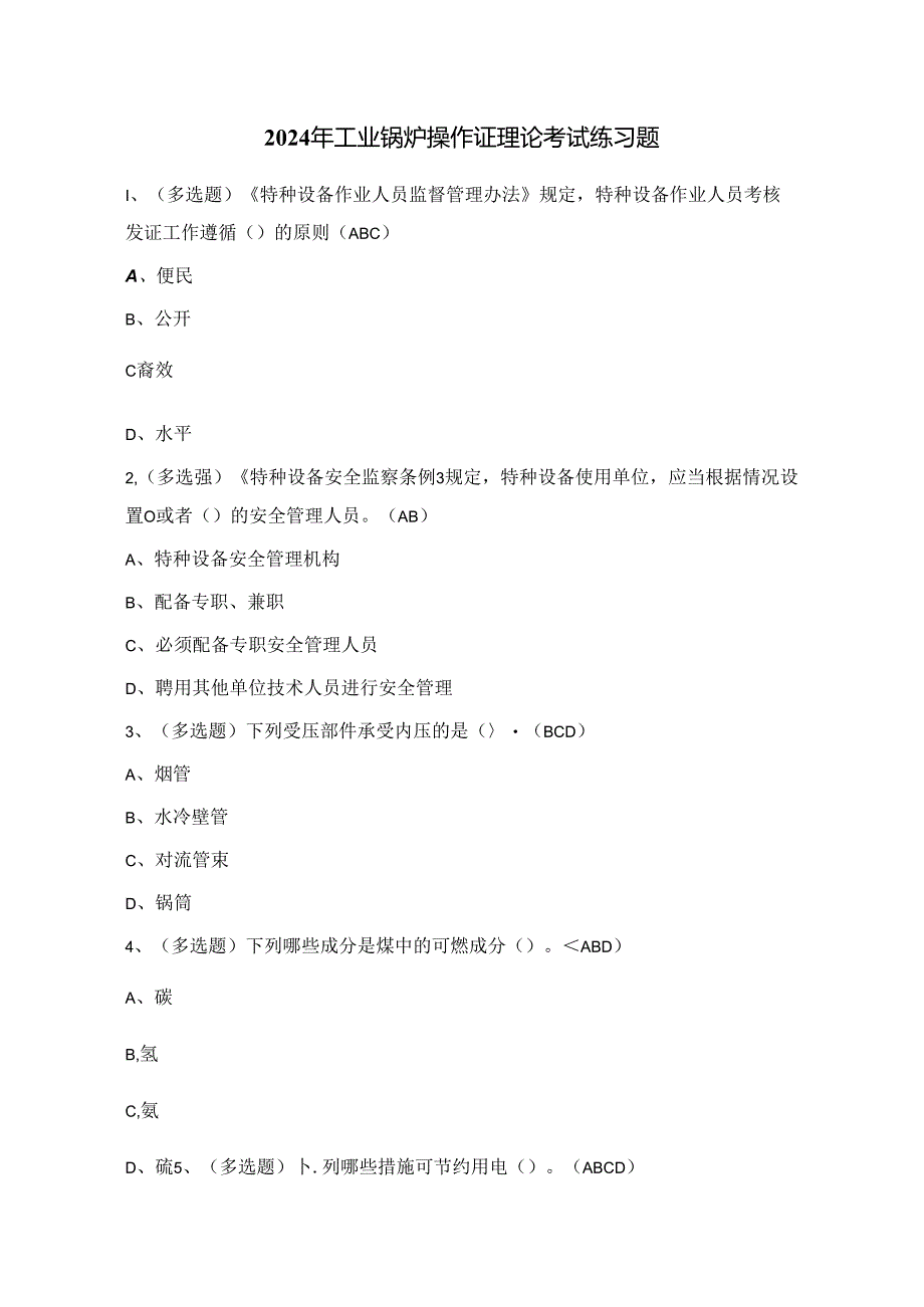 2024年工业锅炉操作证理论考试练习题1（100题）附答案.docx_第1页