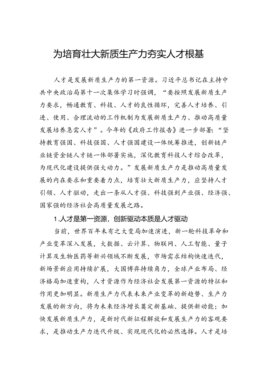 为培育壮大新质生产力夯实人才根基.docx_第1页