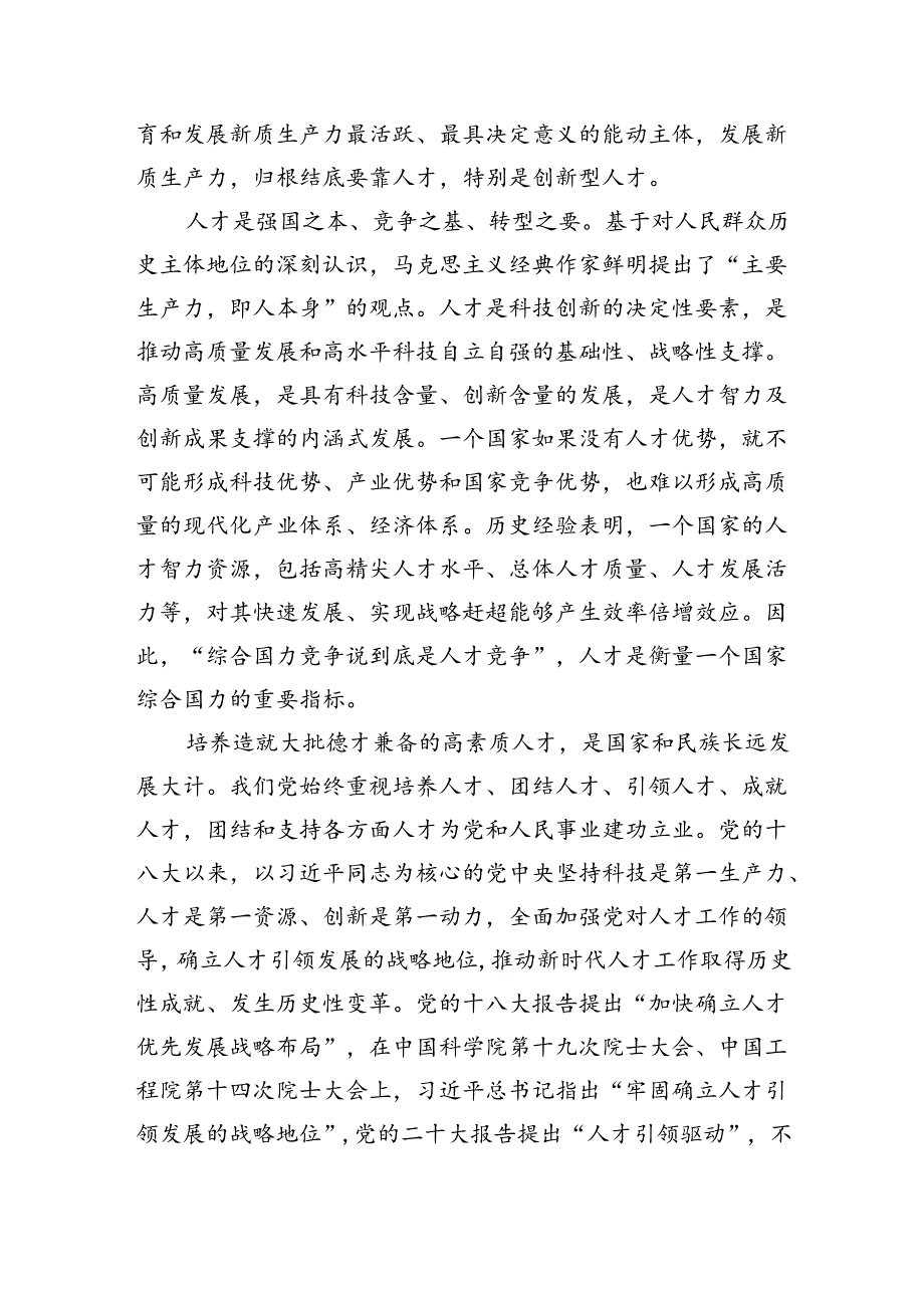 为培育壮大新质生产力夯实人才根基.docx_第2页