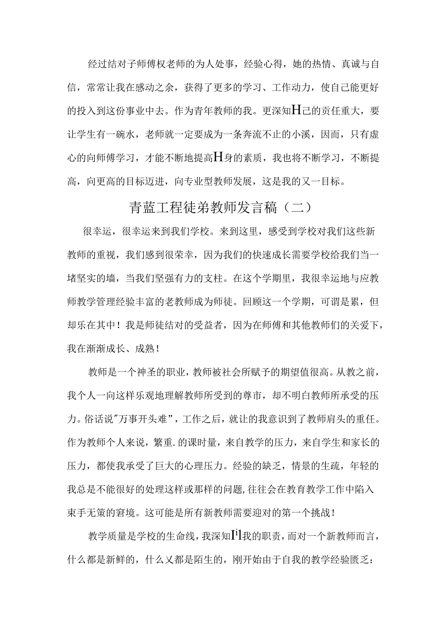 青蓝工程徒弟教师发言稿3篇.docx_第3页