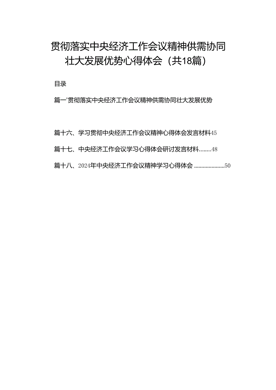 贯彻落实中央经济工作会议精神供需协同壮大发展优势心得体会18篇（精编版）.docx_第1页