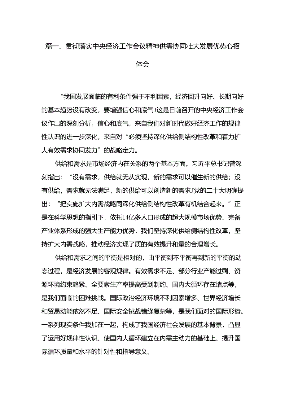 贯彻落实中央经济工作会议精神供需协同壮大发展优势心得体会18篇（精编版）.docx_第2页