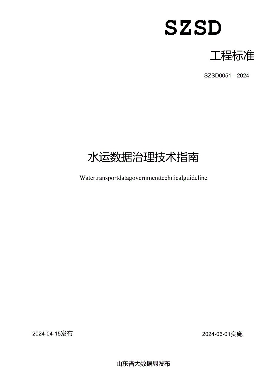 SZSD 0051—2024水运数据治理技术指南.docx_第2页