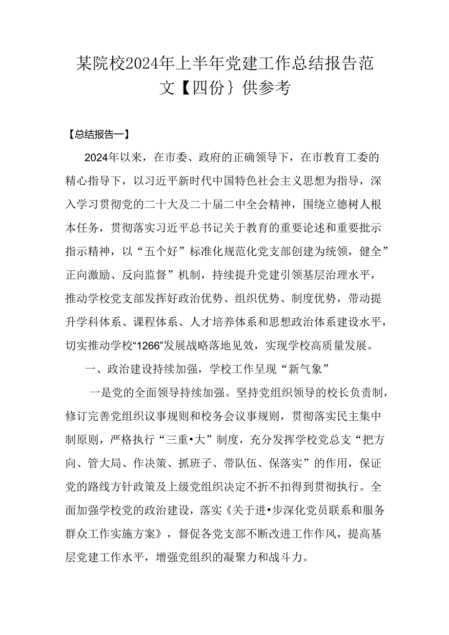 某院校2024年上半年党建工作总结报告范文【四份｝供参考.docx_第1页