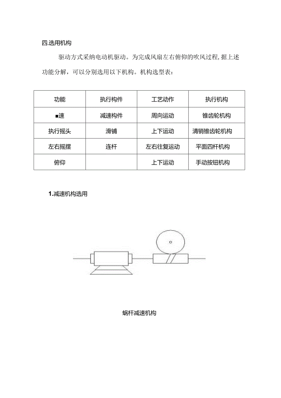 F方案台式电风扇摇头装置设计(打印).docx_第1页