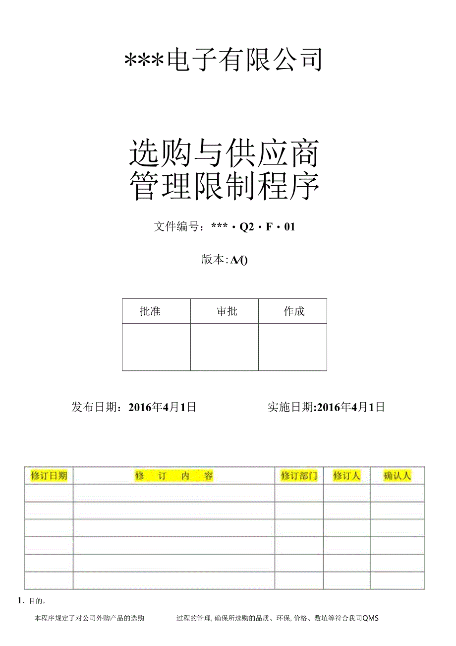 Q2-F-01采购与供应商管理控制程序.docx_第1页