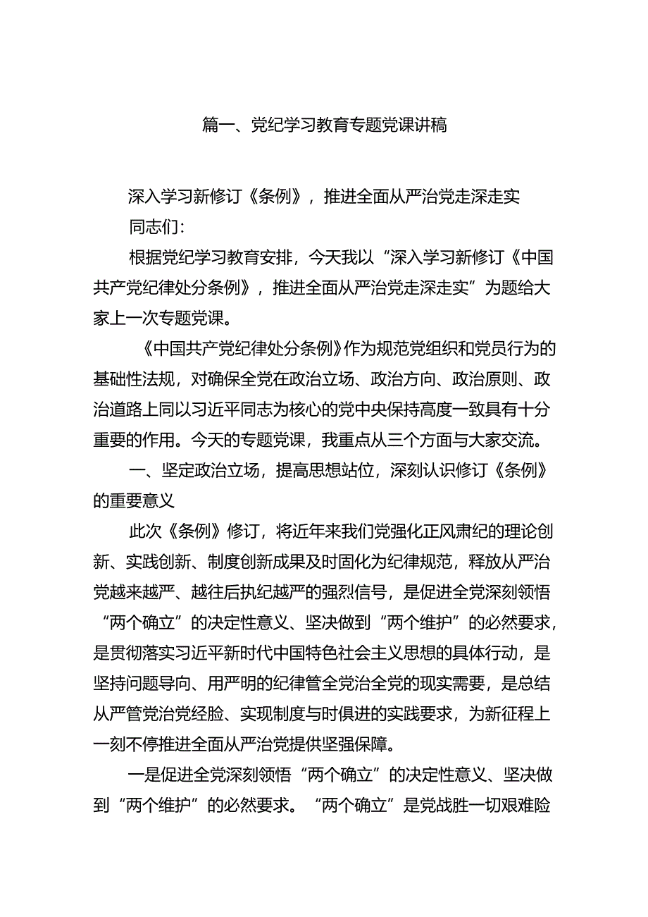 党纪学习教育专题党课讲稿（8篇合集）.docx_第2页