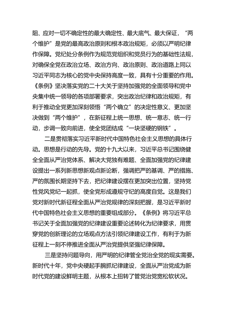 党纪学习教育专题党课讲稿（8篇合集）.docx_第3页