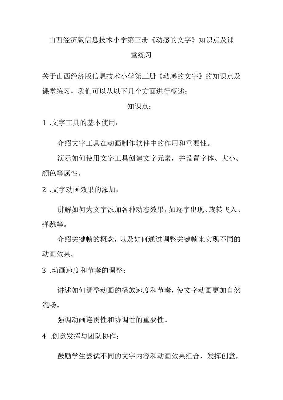 山西经济版信息技术小学第三册《动感的文字》知识点及课堂练习.docx_第1页