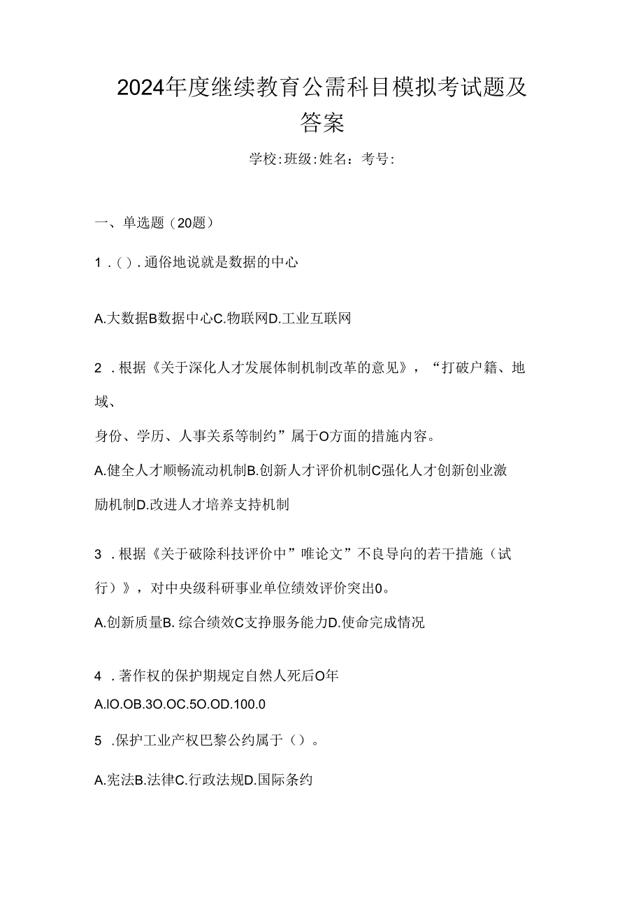 2024年度继续教育公需科目模拟考试题及答案.docx_第1页