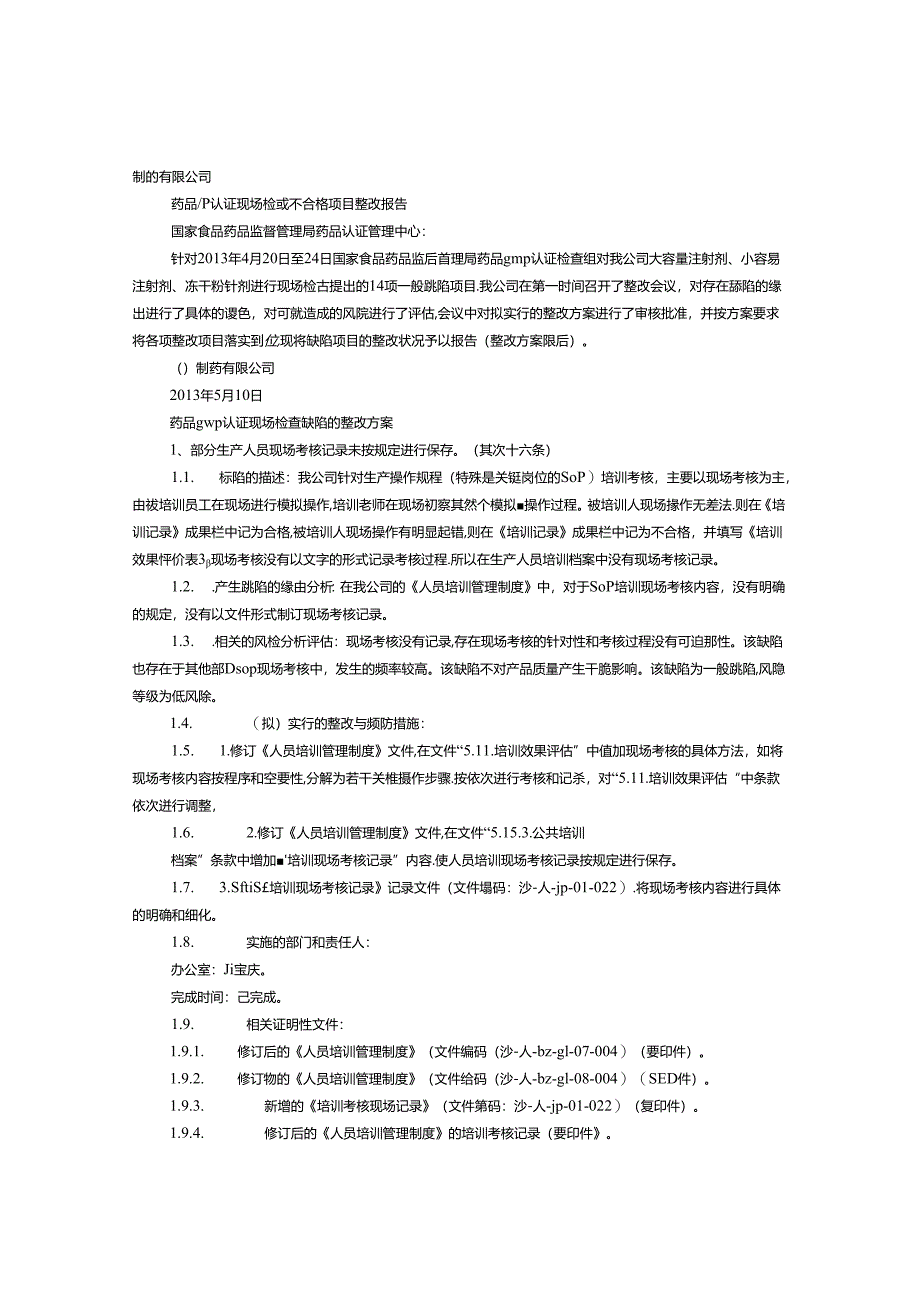 GMP企业自检报告整改报告.docx_第1页