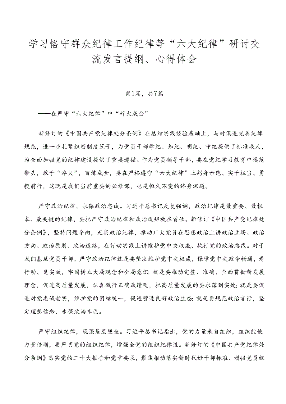 学习恪守群众纪律工作纪律等“六大纪律”研讨交流发言提纲、心得体会.docx_第1页